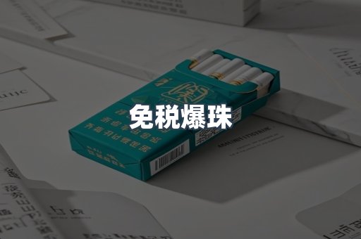 出口香烟
