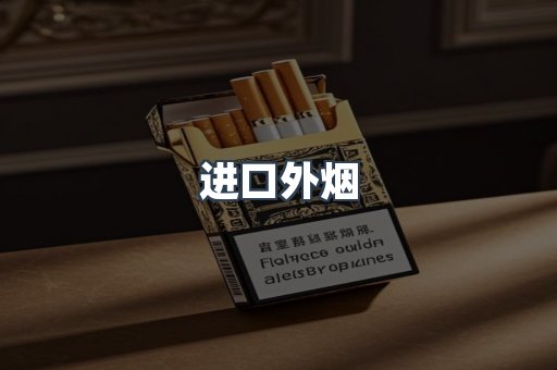 进口香烟